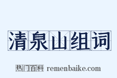 清泉山组词是什么意思的图片